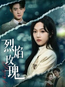 烈焰玫瑰