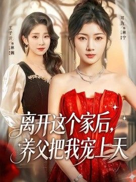 离开这个家后，养父把我宠上天