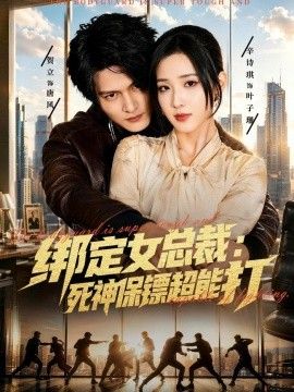 绑定女总裁：死神保镖超能打