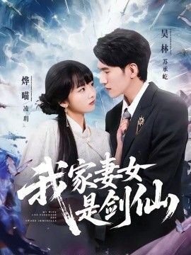 我家妻女是剑仙