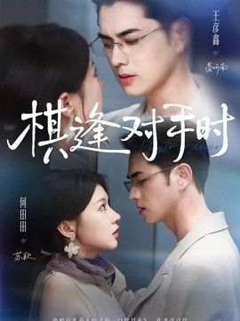 棋逢对手时