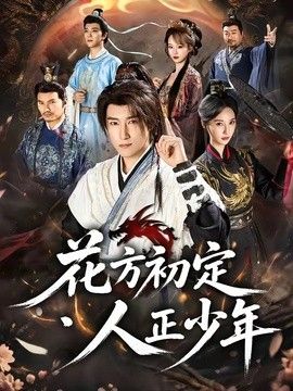 花方初定，人正少年