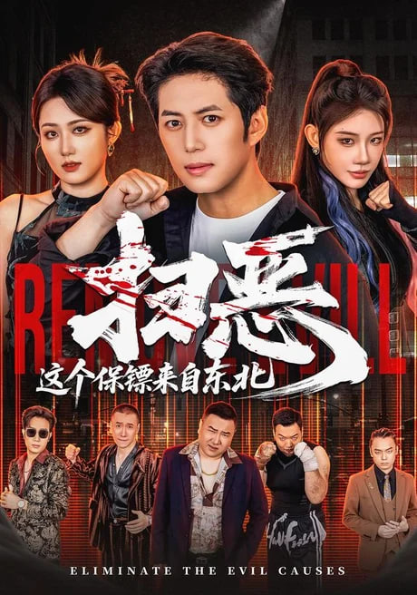 扫恶，这个保镖来自东北