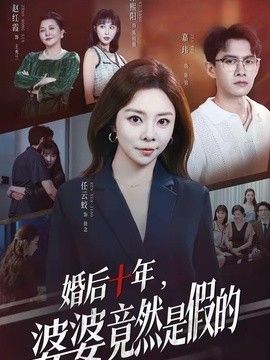 婚后十年，婆婆竟然是假的