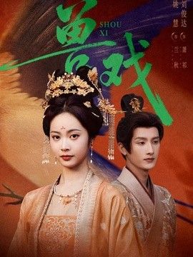 兽戏