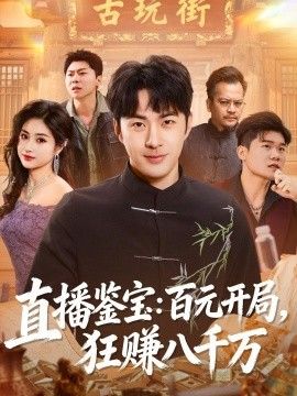 直播鉴宝：百元开局，狂赚八千万