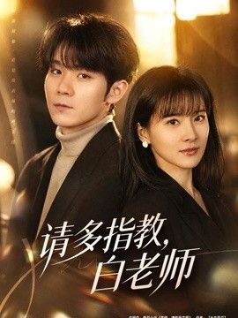 请多指教，白老师