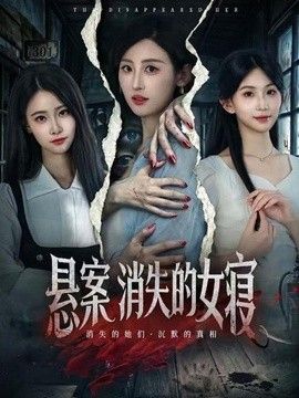 悬案：消失的女寝