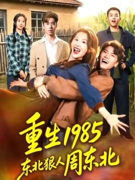 重生1985东北狠人周东北