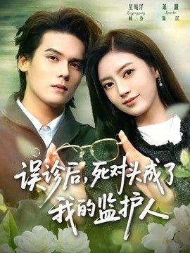 误诊后，死对头成了我的监护人