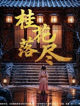 桂花落尽