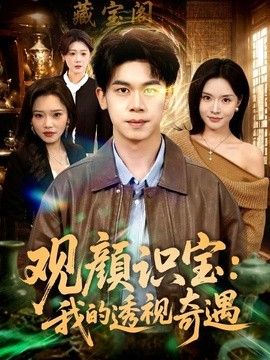 观颜识宝：我的透视奇遇