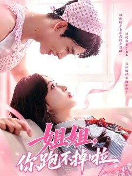 姐姐，你跑不掉啦