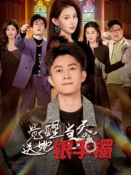 觉醒当天，送她银手镯