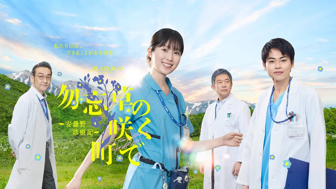 在勿忘草盛开的城镇 ～安昙野诊疗记～
