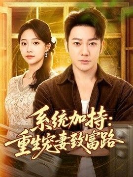 系统加持：重生宠妻致富路
