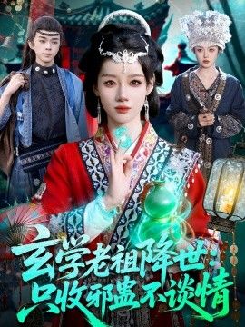 玄学老祖降世只收邪蛊不谈情