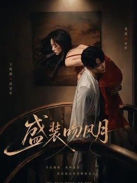 盛装吻风月
