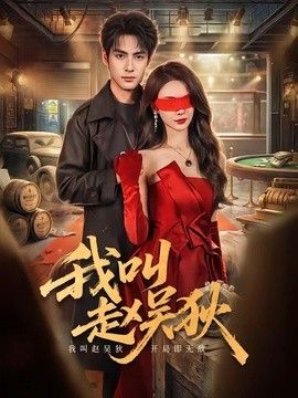 我叫赵吴狄（2026）