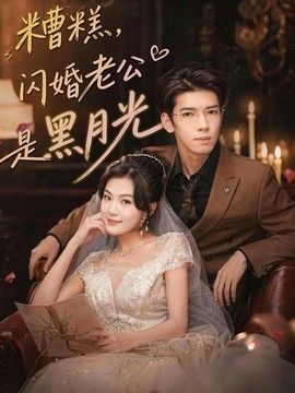 糟糕，闪婚老公是黑月光