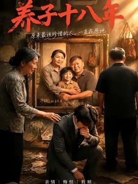 养子十八年