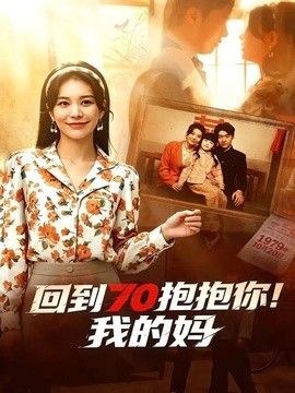 回到70抱抱你！我的妈
