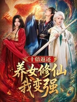 十倍返还！养女修仙我变强