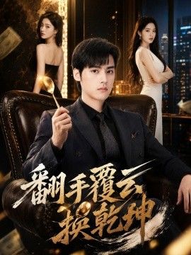 翻手覆云换乾坤