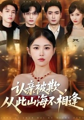 认亲被欺，从此山海不相逢