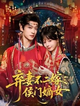 弃妻不二嫁：侯门嫡女