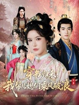 穿书归来，我帮儿媳们乘风破浪