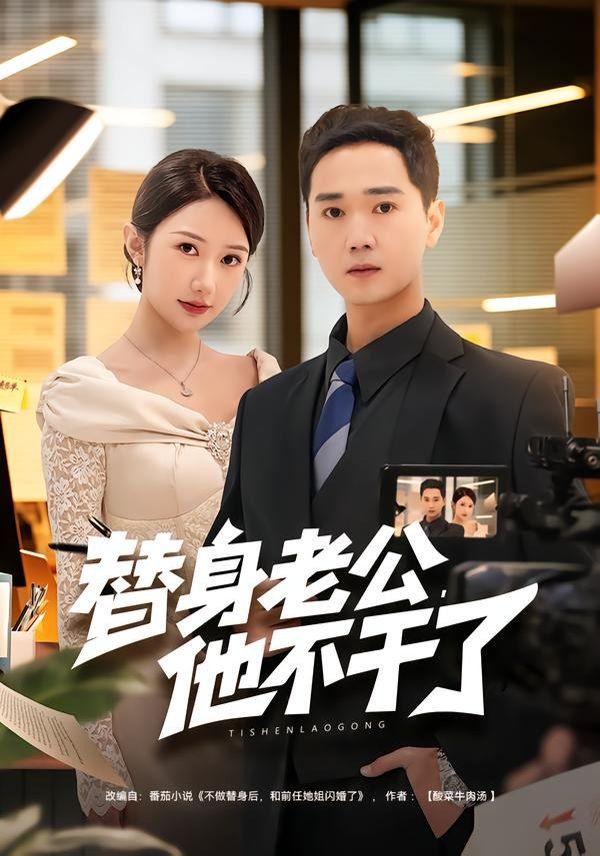替身老公，他不干了