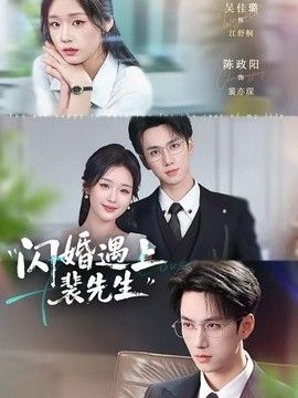 闪婚遇上裴先生